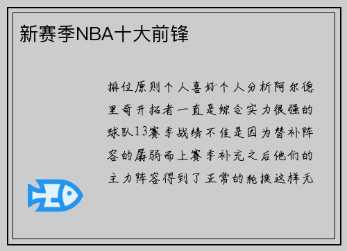 新赛季NBA十大前锋
