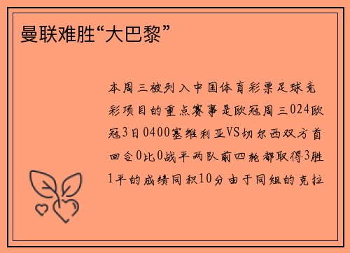 曼联难胜“大巴黎”