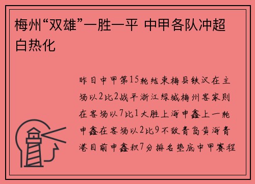 梅州“双雄”一胜一平 中甲各队冲超白热化