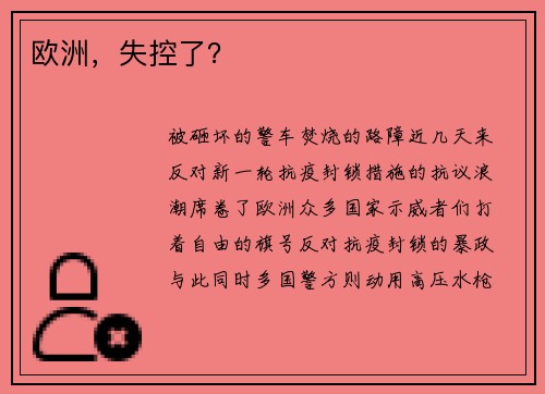 欧洲，失控了？