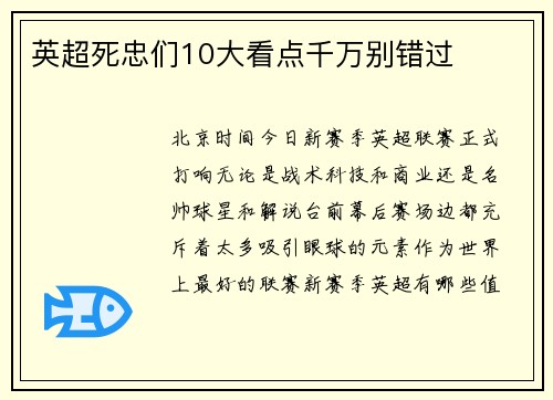 英超死忠们10大看点千万别错过