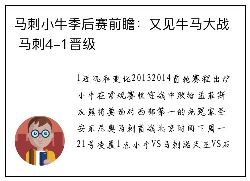 马刺小牛季后赛前瞻：又见牛马大战 马刺4-1晋级