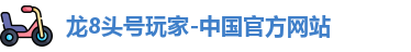 龙8头号玩家-中国官方网站